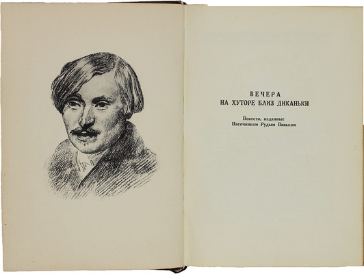 Гоголь Н.В. Повести / Заставки и переплет А.Н. Белова. М.; Л.: Academia, 1937.